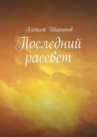 Последний рассвет, książka audio Алексея Шарыпова. ISDN17194152