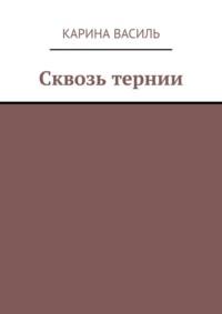 Сквозь тернии, audiobook Карины Василь. ISDN17194215