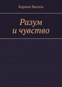 Разум и чувство, аудиокнига Карины Василь. ISDN17194222