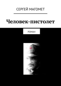 Человек-пистолет. Роман, audiobook Сергея Магомета. ISDN17194607