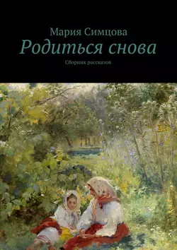 Родиться снова, аудиокнига Марии Симцовой. ISDN17194698