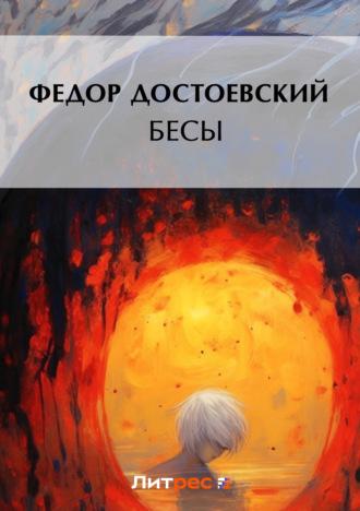 Бесы - Федор Достоевский