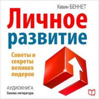 Личное развитие, książka audio Кевина Беннета. ISDN17195149