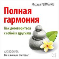 Полная гармония. Как договориться с собой и другими, audiobook Михаила Реймарова. ISDN17195213