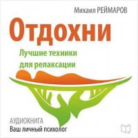 Отдохни. Лучшие техники для релаксации, audiobook Михаила Реймарова. ISDN17195234