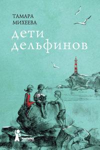 Дети дельфинов, książka audio Тамары Михеевой. ISDN17195933