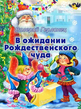 В ожидании Рождественского чуда, audiobook Валерия Герланца. ISDN17200328