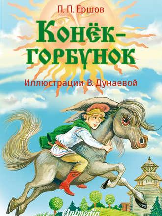 Конёк-горбунок, książka audio Петра Ершова. ISDN17200577