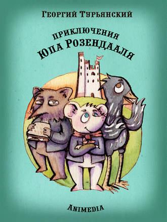 Приключения Юпа Розендааля. Сказка о смысле жизни для совместного чтения детьми и родителями - Георгий Турьянский