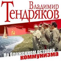 На блаженном острове коммунизма, аудиокнига Владимира Тендрякова. ISDN17200845