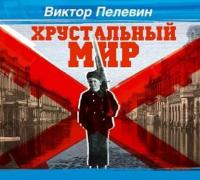 Хрустальный мир, audiobook Виктора Пелевина. ISDN17200866
