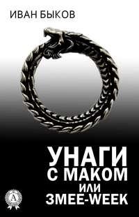 Унаги с маком или Змее-Week, audiobook Ивана Быкова. ISDN17202045