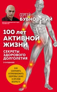 100 лет активной жизни, или Секреты здорового долголетия, аудиокнига Сергея Бубновского. ISDN17203321