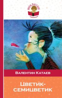 Цветик-семицветик (сборник сказок для чтения в начальной школе), аудиокнига Валентина Катаева. ISDN17203418
