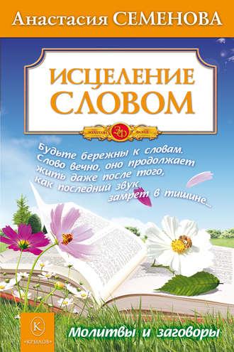 Исцеление словом, audiobook Анастасии Семеновой. ISDN17203832