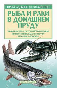 Рыба и раки. Технология разведения, książka audio Александра Снегова. ISDN17204002