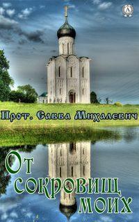 От сокровищ моих, аудиокнига Прота. Саввы Михалевича. ISDN17204834