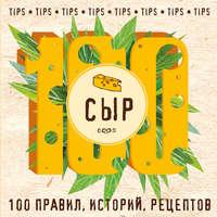 Сыр. 100 правил, историй, рецептов - Сборник