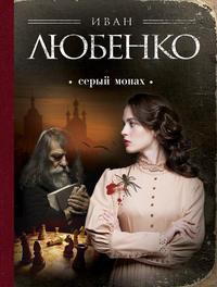 Серый монах (сборник), książka audio Ивана Любенко. ISDN17206445