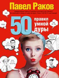 50 правил умной дуры, książka audio Павла Ракова. ISDN17206493