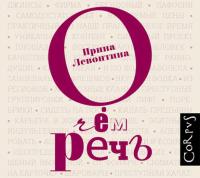 О чём речь, аудиокнига И. Б. Левонтины. ISDN17206696