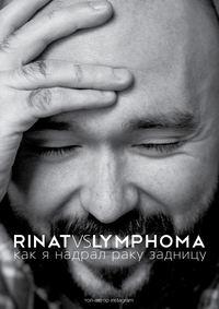 Rinat VS Lymphoma. Как я надрал раку задницу, аудиокнига Рината Каримова. ISDN17206774
