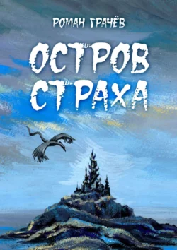 Остров страха - Роман Грачев