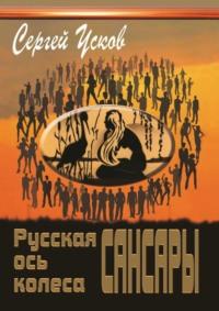 Русская ось колеса Сансары, аудиокнига Сергея Николаевича Ускова. ISDN17208175