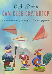 Сам себе скульптор - С. Раско