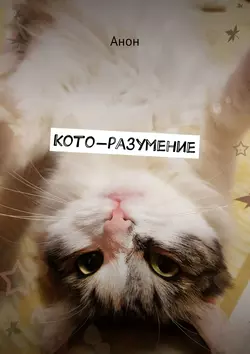 Кото-разумение - Анон