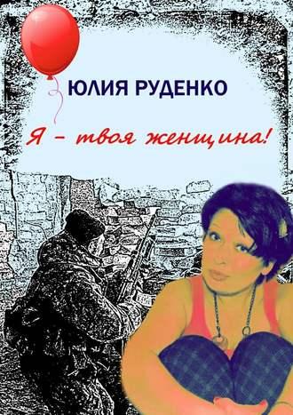 Я – твоя женщина!, audiobook Юлии Руденко. ISDN17208756