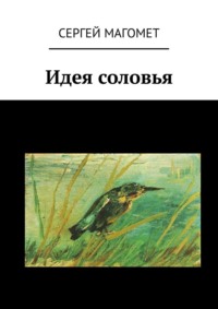 Идея соловья, аудиокнига Сергея Магомета. ISDN17208798