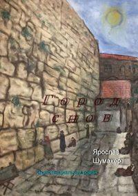 Город снов. Экзистенциальный роман, аудиокнига Ярослава Шумахера. ISDN17208819