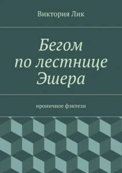 Бегом по лестнице Эшера - Виктория Лик