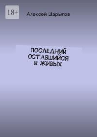 Последний оставшийся в живых, audiobook Алексея Шарыпова. ISDN17209211