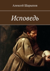 Исповедь, audiobook Алексея Шарыпова. ISDN17209218