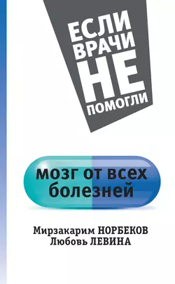 Мозг от всех болезней - Мирзакарим Норбеков