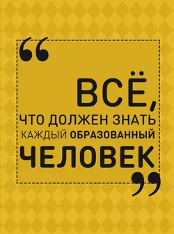 Всё, что должен знать каждый образованный человек - Ирина Блохина