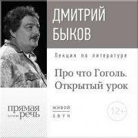 Лекция «Открытый урок: Про что Гоголь», аудиокнига Дмитрия Быкова. ISDN17216651