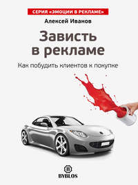 Зависть в рекламе. Как побудить клиентов к покупке, аудиокнига Алексея Иванова. ISDN17225989
