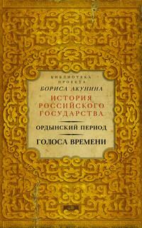 Ордынский период. Голоса времени - Сборник