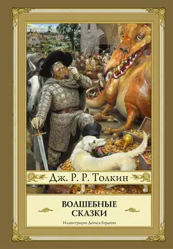 Волшебные сказки (сборник) - Джон Толкин