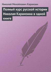 Полный курс русской истории Николая Карамзина в одной книге, audiobook Николая Карамзина. ISDN172474