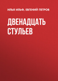 Двенадцать стульев, аудиокнига Ильи Ильфа. ISDN172517