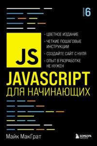 JavaScript для начинающих, аудиокнига Майка МакГрат. ISDN17254044