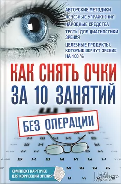 Как снять очки за 10 занятий без операции - Сборник