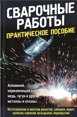 Сварочные работы. Практическое пособие - Сборник