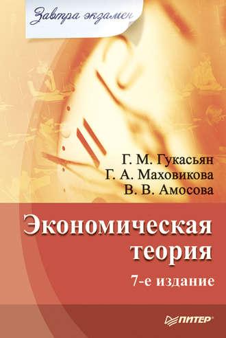 Экономическая теория - Вера Амосова