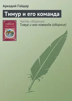 Тимур и его команда - Аркадий Гайдар