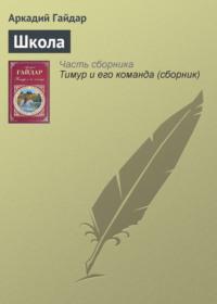 Школа, audiobook Аркадия Гайдара. ISDN172893